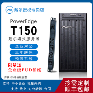 Dell/戴尔Poweredge T40/T150塔式服务器主机 远程办工主机 财务自用服务器电脑金蝶用友ERP