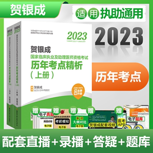 现货贺银成执业医师2023年贺银成历年真题考点精析上下执助通用银成医考临床执业助理医师资格考试书搭贺银成辅导讲义执业医师技能