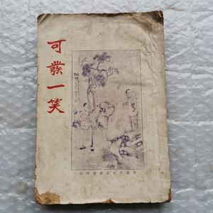 可发一笑 民国17年版  无后封面琴石山人上海会文堂1928-00-0