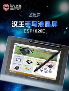 汉王电子签名屏ESP1020A1020E 手写板签名板电脑签字板写字板