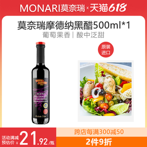 莫奈瑞摩德纳黑醋意大利进口500ml葡萄酒酿造香醋沙拉寿司西餐用