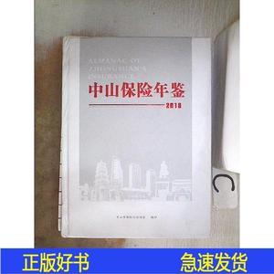 中山保险年鉴2018·中山市保险行业协会中山市保险行业协会00中山