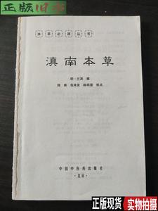 本草必读丛书：滇南本草 /[明]兰茂 中国中医药出版社