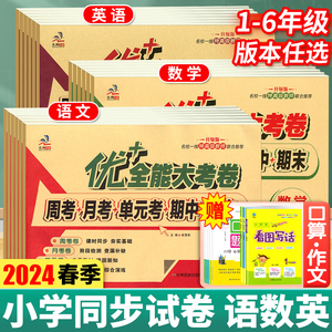 2024优加全能大考卷一二三四五六年级下册语文数学英语人教部编苏教北师大陕旅版同步单元试卷小学同步周考月考单元测试卷期中期末