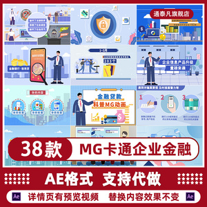 企业工作报告宣传片银行金融理财防骗反诈骗科普MG卡通动画AE模板