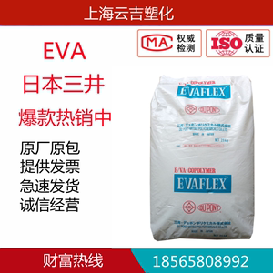 供应EVA 250日本三井VA含量15%熔指15适合掺混树脂用热熔胶粘合剂