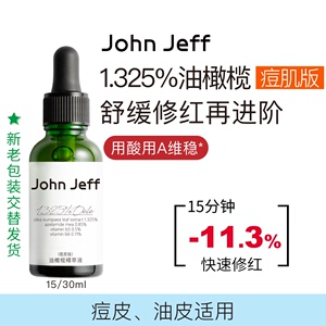 johnjeff油橄榄精华液jf10%面部舒缓修复修红祛痘淡痘印维稳闭口