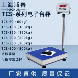 上海浦春电子台秤TCS-100/150//200/300/500kg公斤电子秤计重台称