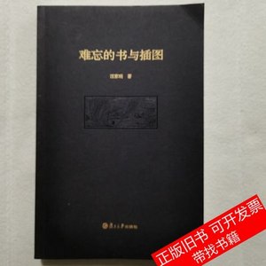 现货难忘的书与插图 汪家明 2012复旦大学出版社9787100000000