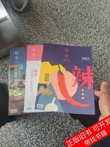 原版悦食（辣）三册合售 杨才 2015河北教育出版社9787100000000