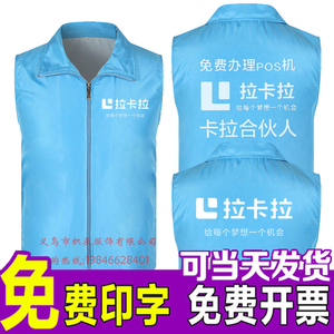 拉卡拉地推马甲定制随行付pos机工作服宣传推广物料背心衣服印字