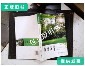 正版旧书b 康乐芳草：中山大学校园植物图谱 /齐璨、洪素珍、周杰