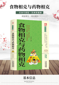 【12.8包邮】家庭实用百科全书养生大系：食物相克与药物相克 健康妙方养生保健书籍 食物元素全面剖析食材搭配指南 中医养生