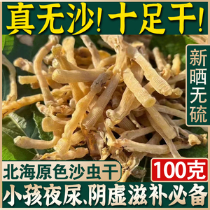 沙虫干优选100g广西北海野生原色海鲜干货去沙袋5份500g一斤特产