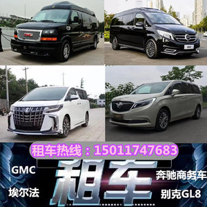 沧州邢台衡水埃尔法奔驰商务车GMC别克GL8考斯特租车