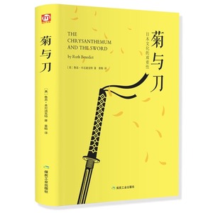 正版菊与刀日本文化的双重性赠书签全译本无删减鲁思本尼迪克特日本史学之源菊花与刀现代民族武士道精神经典文学小说新疆包邮书籍