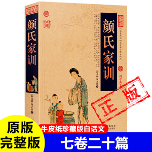 颜氏家训正版彩图精装7卷20篇完整版无删减原文译文国学典藏书籍中国哲学为学出事立身治家颜之推 著新疆包邮书籍