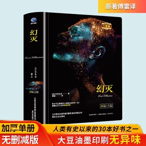 幻灭正版书籍 (法)巴尔扎克 著；傅雷 译 世界名著文学 新华书店 春风文艺出版社