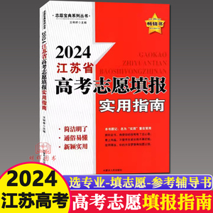 现货 2024版江苏省高考志愿填报实用指南规划师江苏版志愿宝典系列丛书新颖实用高中2024志愿大数据手册内蒙古人民出版苏教咨询