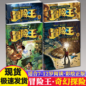 正版现货冒险王1奇趣动物世界 2沙漠密咒手册 3神秘的玛雅密码 4巨人复活传奇幻探险系列丛书 6-9-12岁中国儿童故事图画书漫画卡通