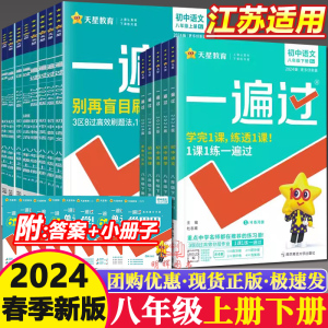 2024版初中一遍过 八年级上册下册数学语文英语物理政治历史道德与法制地理人教版同步练习册初二8上苏科版译林版江苏训练天星教育