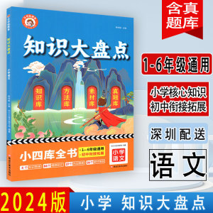 2024新版乐夺冠小学知识大盘点语文核心知识通用集锦大全小四库全书