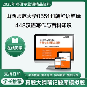 25山西师范大学055111朝鲜语笔译448汉语写作与百科知识考研笔记