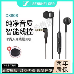 SENNHEISER/森海塞尔CX 80S入耳式有线耳机隔音降噪智能线控