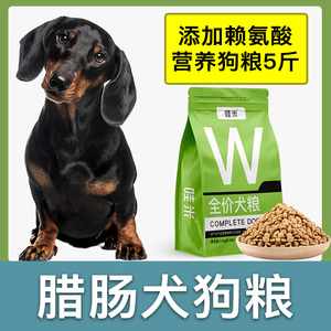 腊肠犬专用狗粮成幼犬全价粮小中型犬通用宠物粮食营养5斤10斤