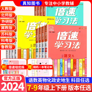 2024倍速学习法七八九年级下上册语文数学英语物理化学政史地生全套初一初二初三初一三二初中教材全解完全解读初中倍数资料书万向