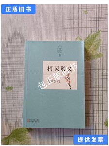 正版旧书b 戏外看戏——柯灵散文 /本书编写组