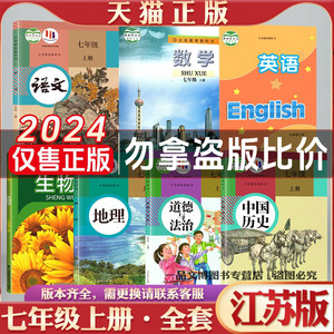 全新正版初中2024七7年级上册下册课本全套江苏专用人教版语文历史政治地理译林版英语苏科版生物数学书初一上册下册全套教材书本