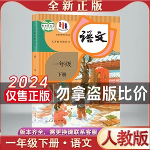 小学1一年级下册语文书人教部编版一年级下册语文课本教材教科书人民教育出版社一年级人教版语文下册全新正版2024