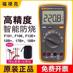 福禄克FLUKE万用表F15B+/17B+/F101/18B/107高精度数字万用表F12E