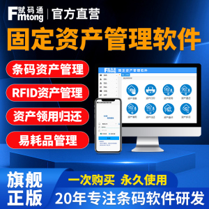 赋码通固定资产管理系统rfid企业公司学校二维码条码文件档案设备办公用品领用归还盘点扫描软件