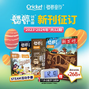 蟋蟀创想国2024年杂志首刊中文科普杂志Cricket新发现期刊订阅1月创刊号6-12岁青少年科普期刊太空探秘世界指南周刊12345678910月