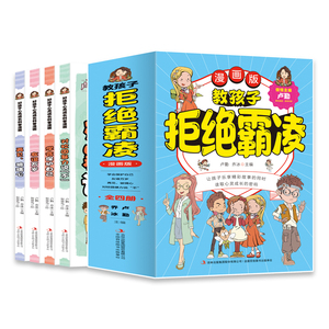 教孩子拒绝霸凌漫画版 全套4册 对校园暴力说不再见玻璃心友谊万岁学会保护自己读取心灵成长的密码一二三四五六年级自我保护读本