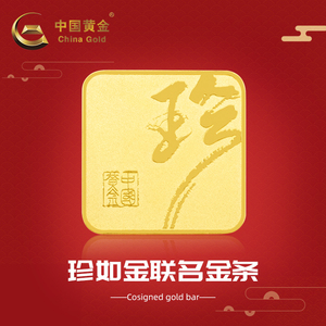 【中国黄金旗舰店】20g4-9珍如金（中国黄金）储蓄投资金条可回购