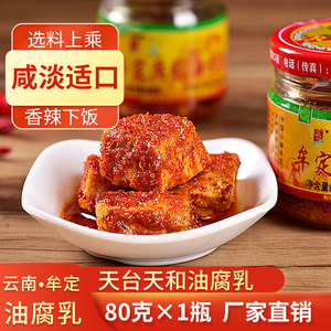 云南楚雄牟定天和油腐乳80g*１瓶装红方火锅专用包装开胃下饭菜