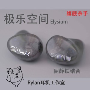 Rylan定制多单元耳机 比肩Ve极乐空间 Eylsium  圈静铁结合耳机