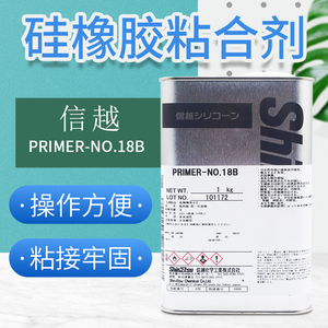日本ShinEtsu信越PRIMER-NO.18B硅胶处理剂脱模水济胶水底涂助剂为粘接硅橡胶产品及金属、塑料、玻璃纤维用