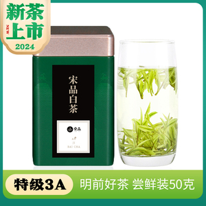 2024新茶现货宋品白茶明前特级高山春茶正宗特产珍稀口粮绿茶50克