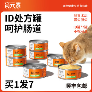 育元素ID猫咪处方罐头胰腺炎低脂易消化肠胃道调理流质慕斯id狗狗