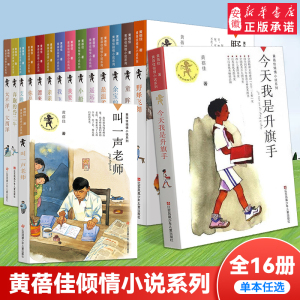 黄蓓佳倾情小说系列全套15册正版小学生课外阅读  我是升旗手亲亲我的妈妈温柔的眼睛童眸我飞了奔跑的岱二牛我要做个好孩子我飞了