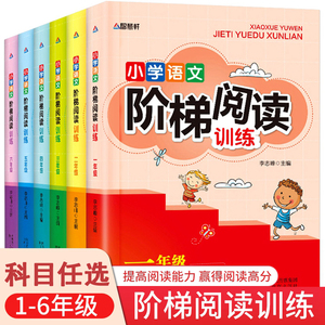 全6册正版小学语文阶梯阅读训练1-6年级小学生课外阅读书籍 一年级语文阅读理解训练题教材二三年级看图写话训练四五六年级