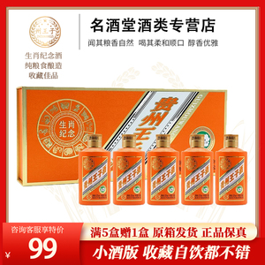 贵州王子生肖纪念酒53度酱香型白酒100ml*5瓶盒装聚会小酒版