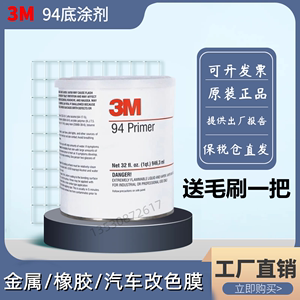 正品3M94底涂剂 提高粘接力Primer 3M助粘剂汽车改色膜双面胶增粘