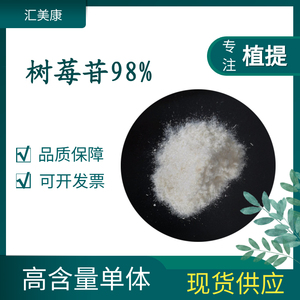 树莓苷98%化妆品原料覆盆子酮葡糖苷100克/袋 38963-94-9现货供应