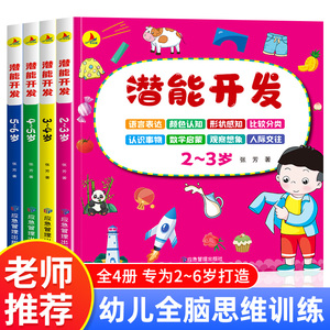 全4册 儿童全脑潜能开发2到3岁-6岁左右脑智力思维训练玩具游戏书籍4-5岁练习册早教益智幼儿园宝宝进阶数学逻辑思维课程头脑发育