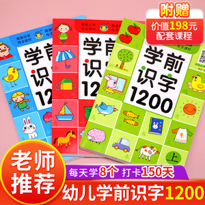 幼儿识字1200字学前儿童认字幼儿园宝宝看图识字书大王正版教材 3岁书本早教绘本识千字启蒙小孩学认识汉字形象卡片象形幼升小